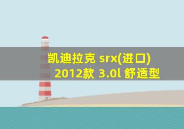 凯迪拉克 srx(进口) 2012款 3.0l 舒适型